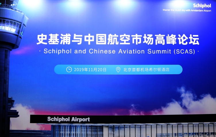 史基浦與(yu) 中國航空市場高峰論壇在京成功舉(ju) 行