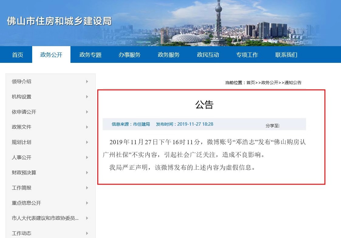 佛山市住房和城鄉(xiang) 建設局官網公告