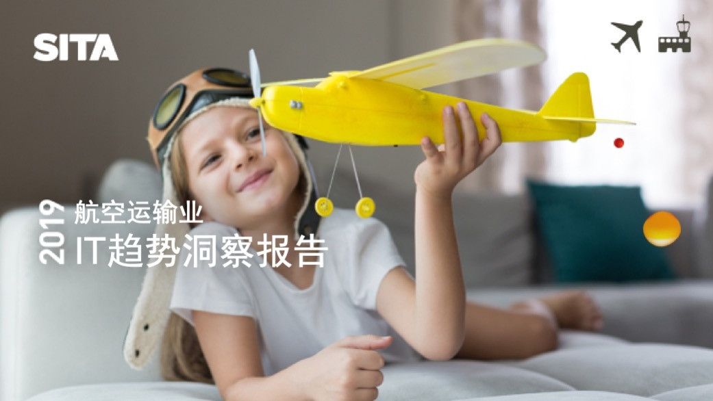 SITA發布2019航空運輸業(ye) IT趨勢洞察報告