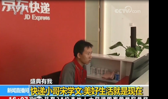 京東(dong) 快遞小哥宋學文：美好生活就是現在