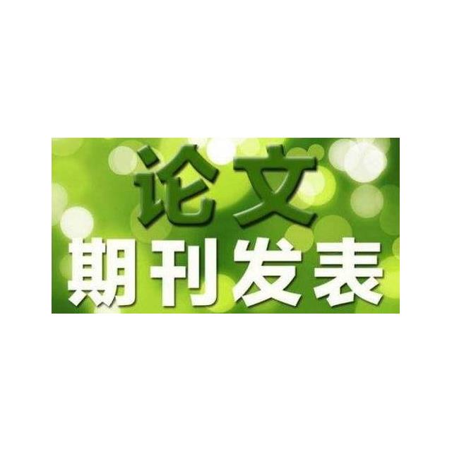 農(nong) 藝師論文發表費用標準