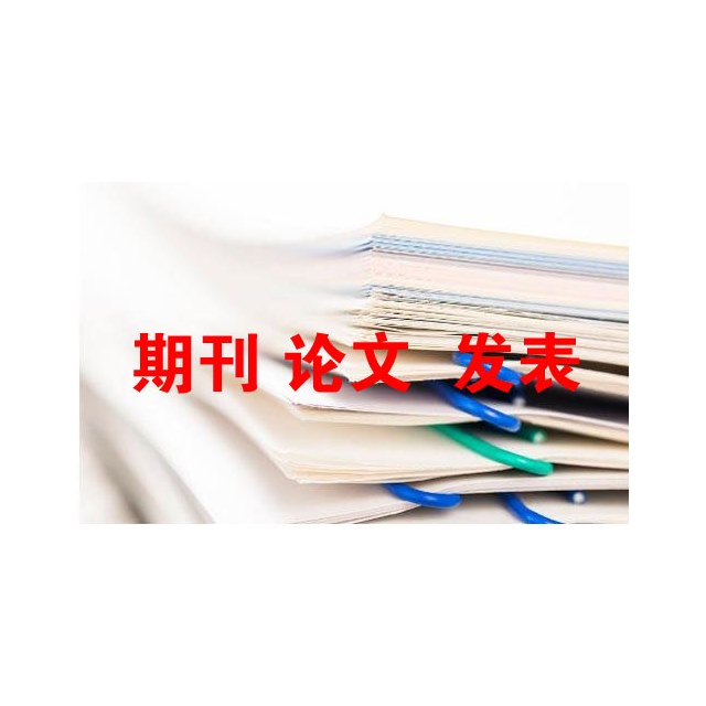 農(nong) 藝師論文發表費用標準