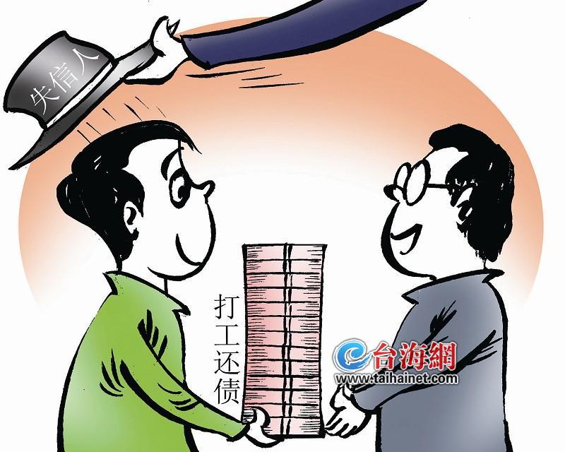 “失信人”打工2年還清69萬(wan) 債(zhai) 務 恢複“自由身”