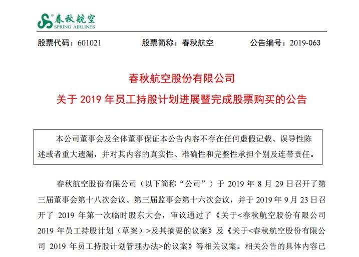 春秋航空:2019年員工持股計劃進展暨完成股票購買(mai) 