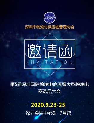 非洲空運-第5屆深圳國際跨境電商展，2020年再啟航