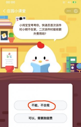 快遞員首次派件時小明不在家二次派件時能收額外費用嗎？答案 螞蟻莊園12月8日
