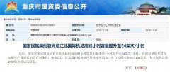澳洲國際空運-重慶江北機場高峰小時容量將提升至54架次每小時（附圖）