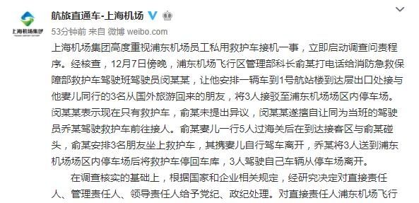 上海機場發布救護車接機事件調查結果 9名責任人受黨(dang) 紀、政紀處理