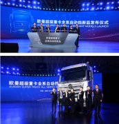 運費報價-歐曼全係自動擋新品上市 引領中國重卡行業邁向自動擋時代