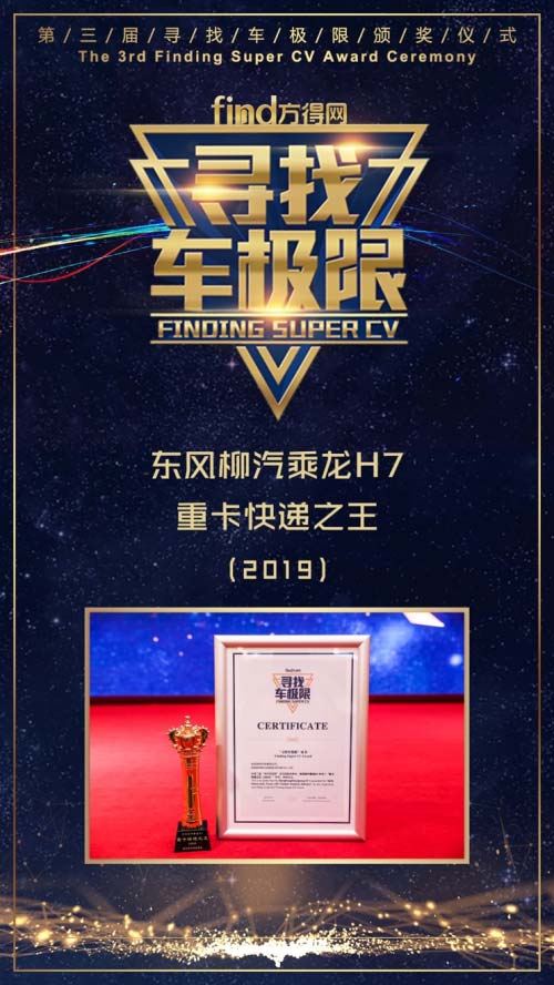 “2019重卡快遞之王”得主揭曉，東(dong) 風柳汽乘龍H7當之無愧！