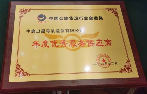 中寰衛星獲中國公路貨運行業(ye) “年度優(you) 秀供應商獎”