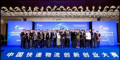 歐洲航運代理-中國快遞物流創新創業大賽總決賽在桐廬成功舉辦，黑科技產品