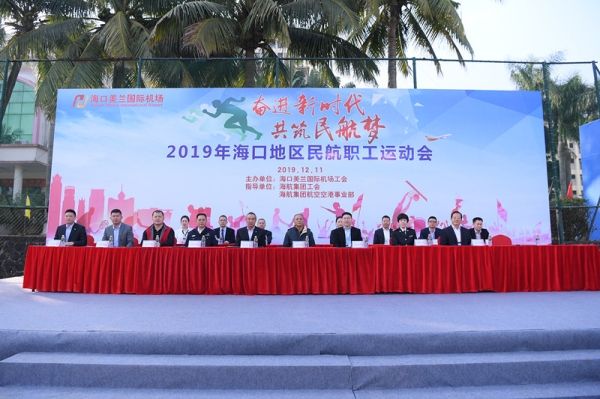 海口美蘭(lan) 機場舉(ju) 辦2019年海口地區民航職工運動會(hui) 