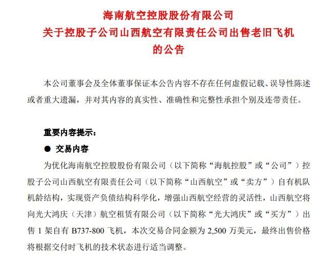 海航旗下山西航空出售一架737飛機 交易額2500萬(wan) 美元