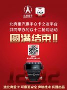 上海空運公司北奔重汽攜手眾卡之友平台共同舉辦的雙十二搶購活動取得圓滿成