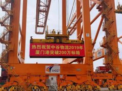 運費報價-春潮湧動 揚帆未來 ——2019年中穀在廈門港吞吐量突破200萬標箱