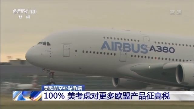 美歐航空補貼爭(zheng) 端繼續升級 美國考慮對更多歐盟產(chan) 品加征100%關(guan) 稅