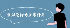 東南亞國際空運-物流管理專業學什麽 主要課程有哪些