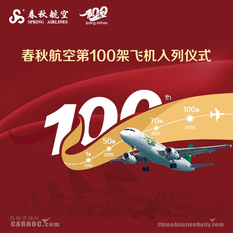 貨運代理-第100架飛機入列 春秋航空步入新的發展裏程