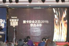 深圳貨運公司-聯合卡車獲“2019重卡安全之王”稱號