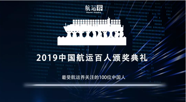 約旦的國際快遞-2019年度“最受航運界關(guan) 注的100位中國人”，有你熟悉的TA嗎？