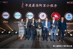 東南亞國際空運-貨拉拉榮獲“年度最佳阿裏小程序”大獎