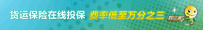 貨運保險在線投保 費率低至萬(wan) 分之三
