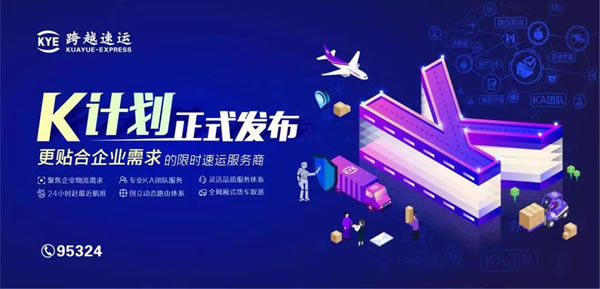 空運價(jia) 格表-跨越速運K計劃“化解”末端配送難題