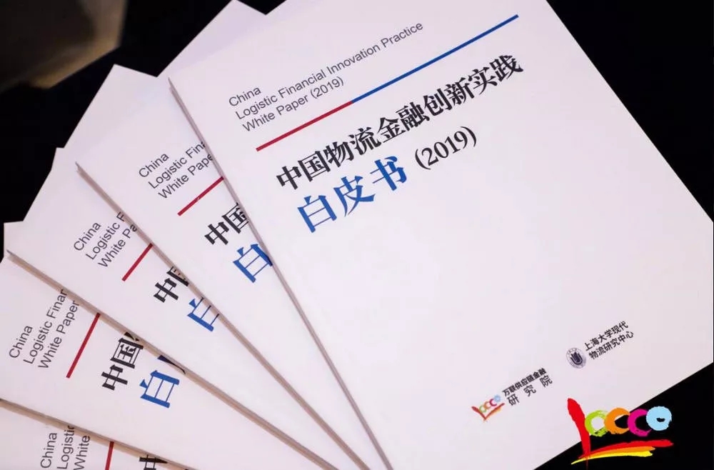 阿聯酋的空運價(jia) 格-《中國物流金融創新實踐白皮書(shu) (2019）》隆重發布 引領物流金融創新風潮