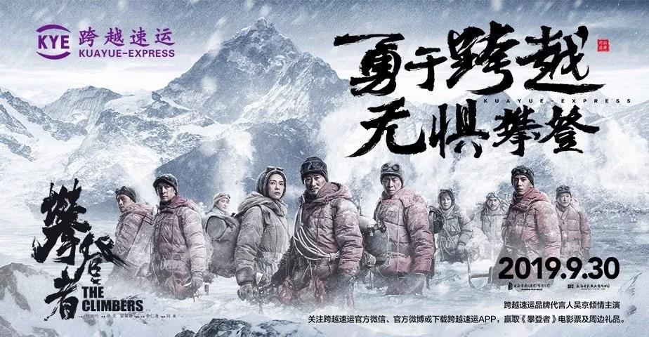 伊拉克的空運-聯手《攀登者》，跨越速運致敬時代攀登精神