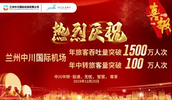 蘭(lan) 州中川國際機場旅客吞吐量首次突破1500萬(wan) 人次