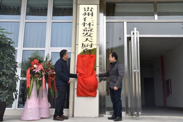 日均配餐3000份，茅台機場航食公司正式開業(ye) 運營！