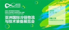 空運查詢-亞洲冷鏈展全麵啟動,邀您2020年預見冷鏈360度