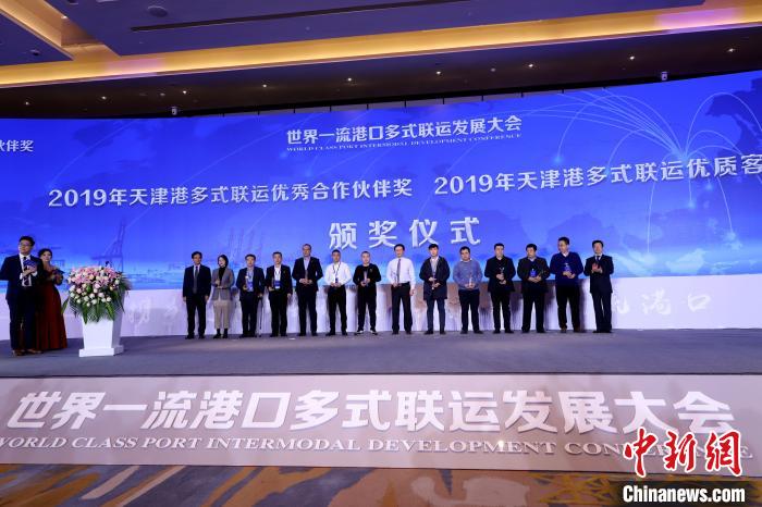 圖為(wei) 2019年天津港多式聯運優(you) 秀合作夥(huo) 伴獎頒獎儀(yi) 式。　張道正 攝