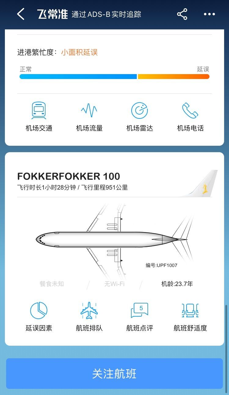 飛常準數據顯示，此次失事客機為(wei) 一架機齡達23.7年的福克100飛機。