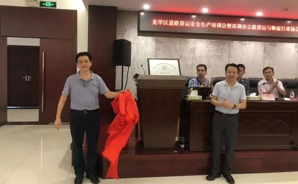 香港空運公司-深圳市公路貨運與(yu) 物流行業(ye) 協會(hui) 龍華分會(hui) 成立，富潤德當選為(wei) 副會(hui) 長單位！