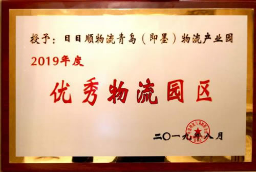 哈薩克斯坦的國際快遞-日日順物流青島物流產(chan) 業(ye) 園獲選“2019年度全國優(you) 秀物流園區”