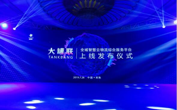 空運價(jia) 格-智能雲(yun) 時代、創享新未來“大罐聯”全域智慧雲(yun) 物流綜合服務平台正式上線