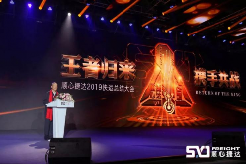非洲空運-順心捷達2019快運總結大會(hui) 取得圓滿成功