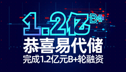 東(dong) 南亞(ya) 國際國際快遞-官宣丨易代儲(chu) 完成1.2億(yi) 元B+輪融資，打造極致產(chan) 品+服務