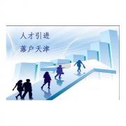 歐洲國際空運-天津濱海新區新生兒落戶口申請書