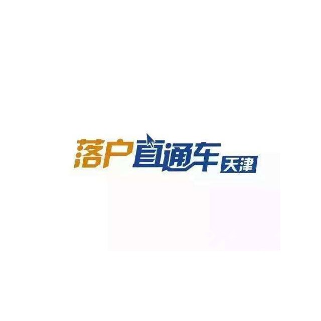 天津濱海新區新生兒(er) 落戶口申請書(shu) 