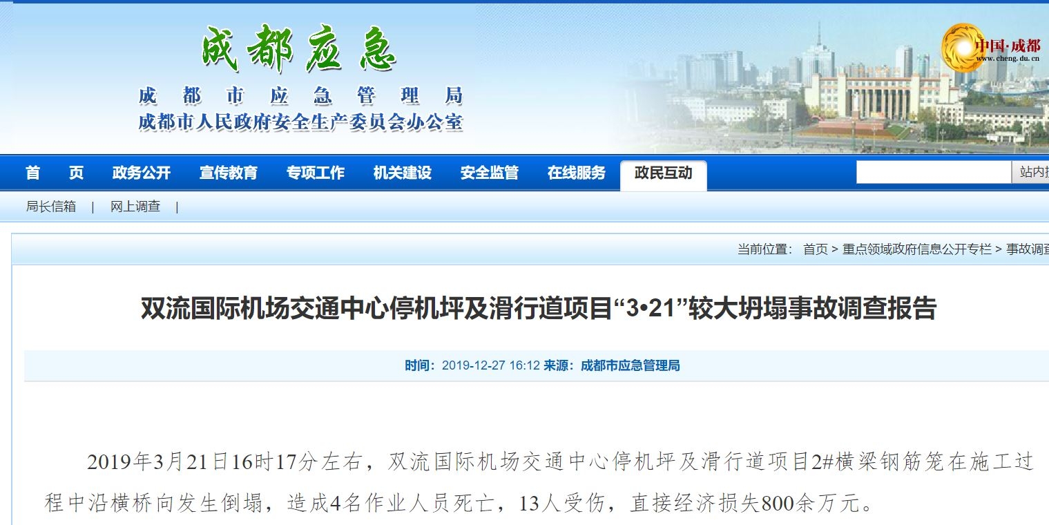 4死13傷(shang) ！成都機場“3·21”坍塌事故調查報告公布，13人被處理！