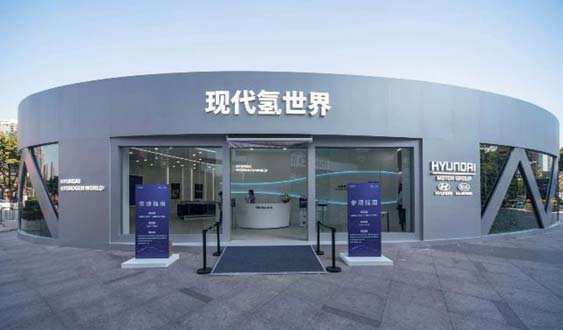 現代氫世界展館