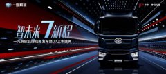 海運費查詢-“智未來7新程”——一汽解放舉行品牌戰略發布暨J7上市盛典