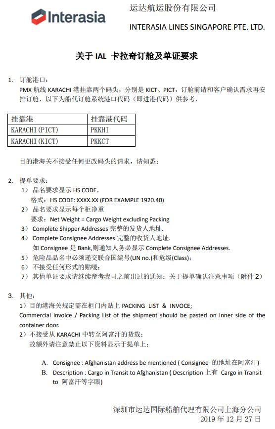 深圳貨運公司-IAL運達航運：關(guan) 於(yu) 卡拉奇訂艙及單證要求（附圖）