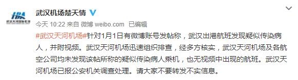 網傳(chuan) 武漢天河機場現疑似傳(chuan) 染病人 官方辟謠：信息不實 已報公安調查處理