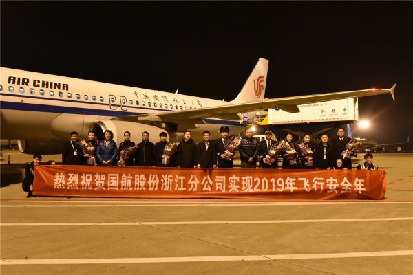國航浙江分公司順利實現2019安全飛行年