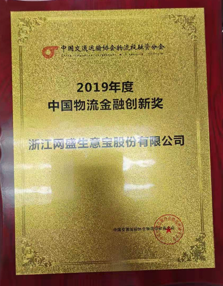 網盛生意寶榮獲“2019年度中國物流金融創新獎”等獎項
