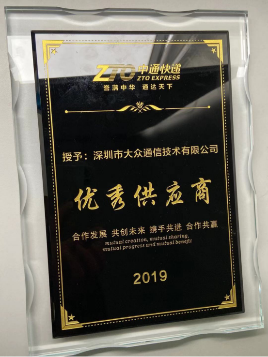 喜訊：大眾(zhong) 通信獲得中通快遞2019“優(you) 秀供應商”殊榮